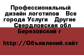 Профессиональный дизайн логотипов - Все города Услуги » Другие   . Свердловская обл.,Березовский г.